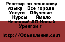 Репетир по чешскому языку - Все города Услуги » Обучение. Курсы   . Ямало-Ненецкий АО,Новый Уренгой г.